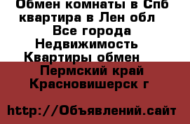 Обмен комнаты в Спб квартира в Лен.обл - Все города Недвижимость » Квартиры обмен   . Пермский край,Красновишерск г.